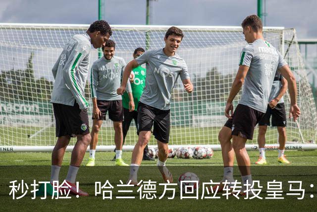 秒打脸！哈兰德方回应转投皇马：绝非事实 祝竞选顺利