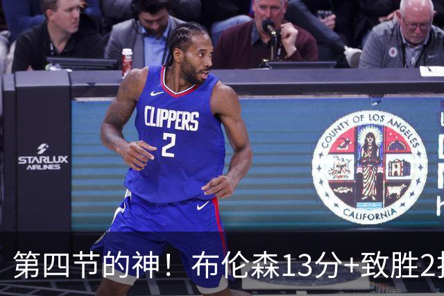 第四节的神！布伦森13分+致胜2投 狠狠按灭文班凶焰