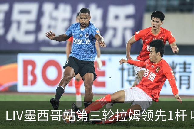 LIV墨西哥站第三轮拉姆领先1杆 哈顿第二麦基宾T3